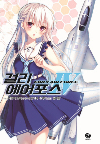 걸리 에어포스. 4